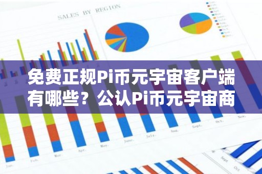 免费正规Pi币元宇宙客户端有哪些？公认Pi币元宇宙商城市场占有率排名