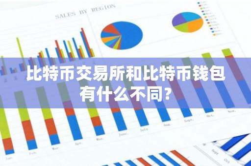 比特币交易所和比特币钱包有什么不同？
