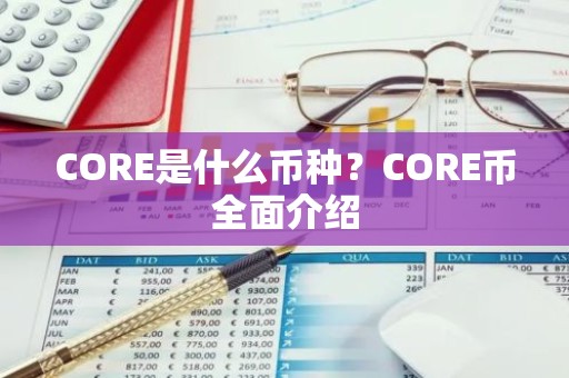 CORE是什么币种？CORE币全面介绍