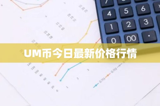 UM币今日最新价格行情