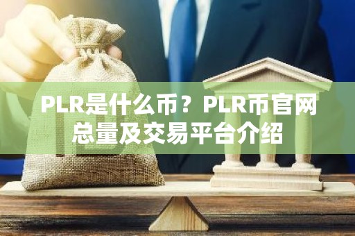 PLR是什么币？PLR币官网总量及交易平台介绍