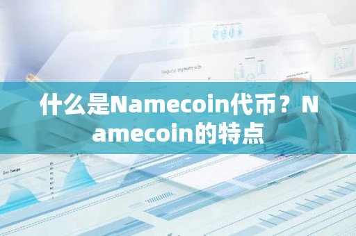 什么是Namecoin代币？Namecoin的特点