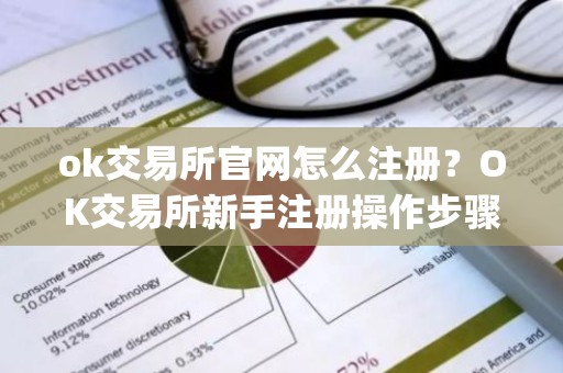 ok交易所官网怎么注册？OK交易所新手注册操作步骤教程(2025最新)