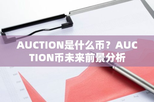 AUCTION是什么币？AUCTION币未来前景分析