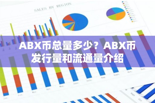 ABX币总量多少？ABX币发行量和流通量介绍
