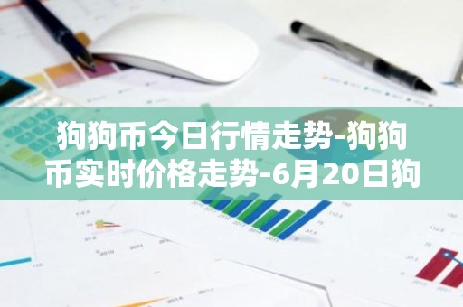 狗狗币今日行情走势-狗狗币实时价格走势-6月20日狗狗币最新价格