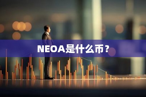 NEOA是什么币？
