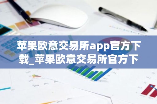苹果欧意交易所app官方下载_苹果欧意交易所官方下载