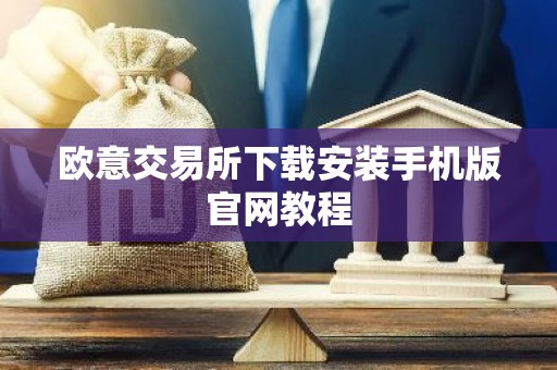 欧意交易所下载安装手机版官网教程