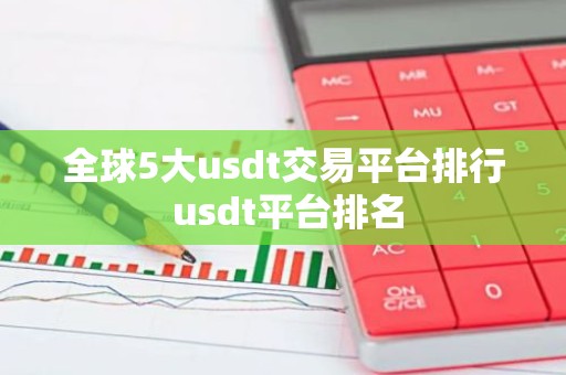 全球5大usdt交易平台排行 usdt平台排名