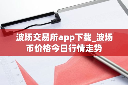 波场交易所app下载_波场币价格今日行情走势