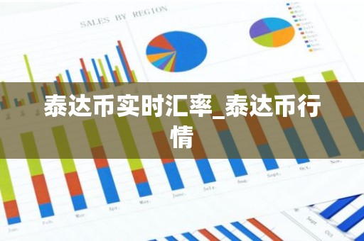 泰达币实时汇率_泰达币行情
