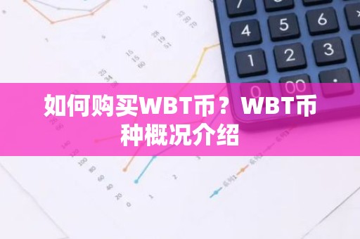 如何购买WBT币？WBT币种概况介绍