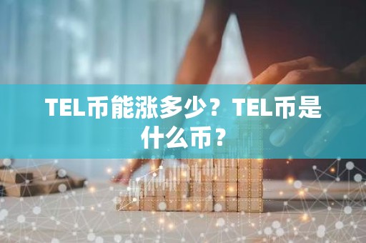 TEL币能涨多少？TEL币是什么币？