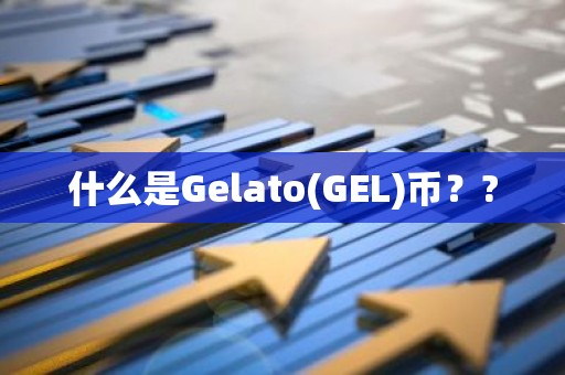 什么是Gelato(GEL)币？?