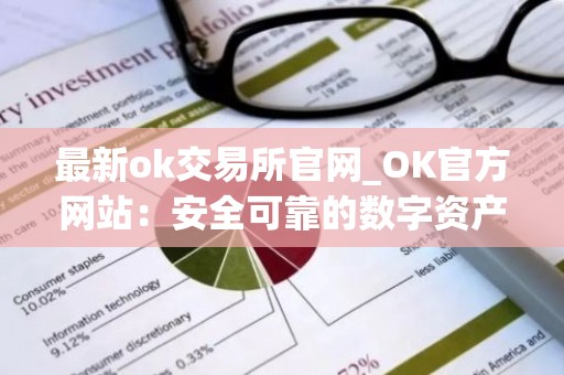 最新ok交易所官网_OK官方网站：安全可靠的数字资产交易所