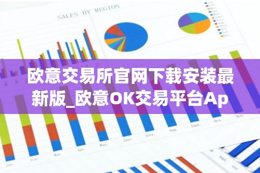 欧意交易所官网下载安装最新版_欧意OK交易平台App下载教程