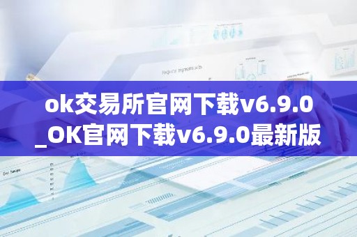 ok交易所官网下载v6.9.0_OK官网下载v6.9.0最新版本