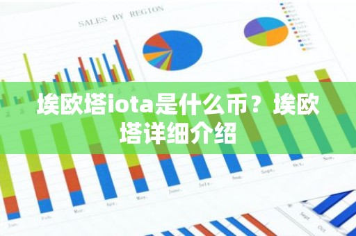 埃欧塔iota是什么币？埃欧塔详细介绍