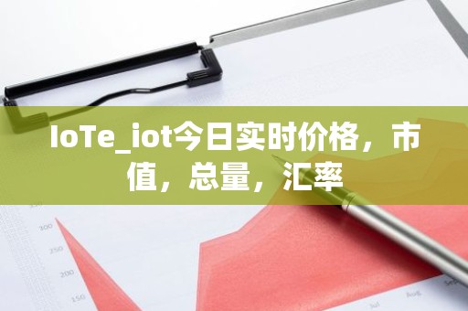 IoTe_iot今日实时价格，市值，总量，汇率