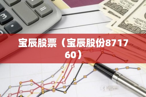 宝辰股票（宝辰股份871760）