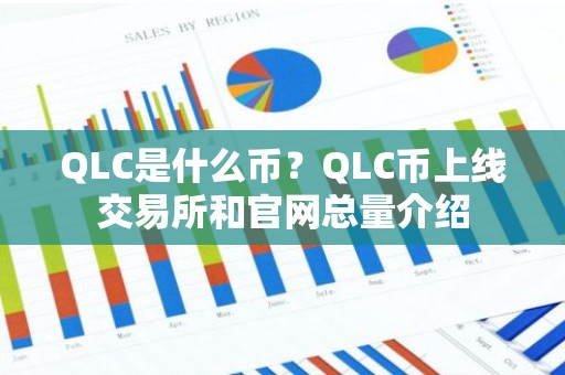 QLC是什么币？QLC币上线交易所和官网总量介绍