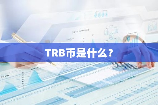 TRB币是什么？
