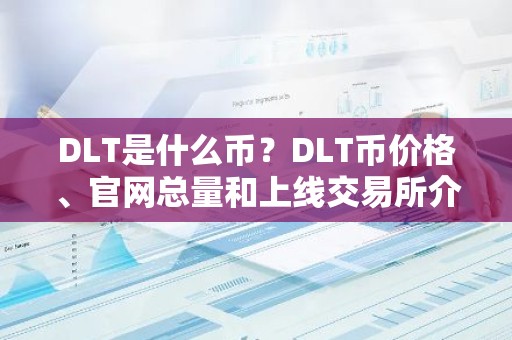 DLT是什么币？DLT币价格、官网总量和上线交易所介绍