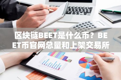 区块链BEET是什么币？BEET币官网总量和上架交易所介绍