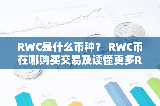 RWC是什么币种？ RWC币在哪购买交易及读懂更多RWC的意思