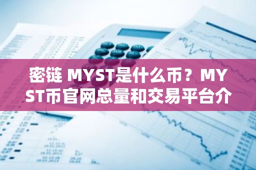密链 MYST是什么币？MYST币官网总量和交易平台介绍
