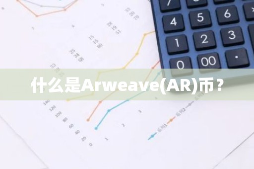 什么是Arweave(AR)币？