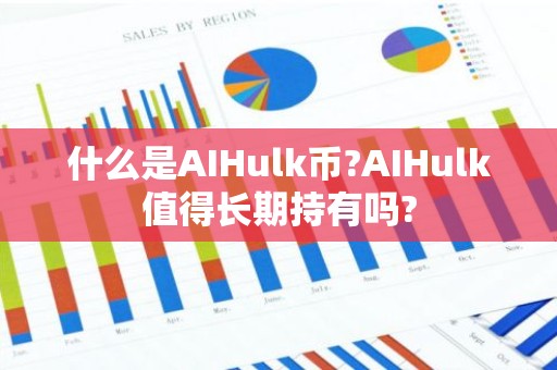 什么是AIHulk币?AIHulk值得长期持有吗?