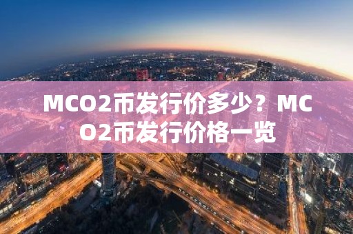 MCO2币发行价多少？MCO2币发行价格一览
