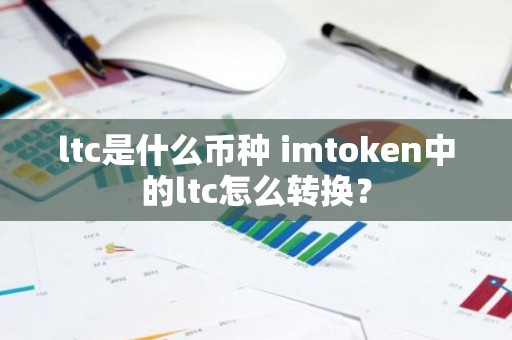 ltc是什么币种 imtoken中的ltc怎么转换？