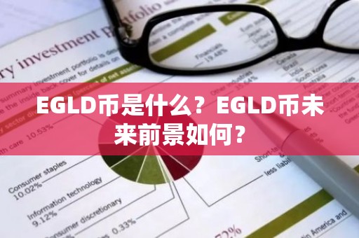 EGLD币是什么？EGLD币未来前景如何？