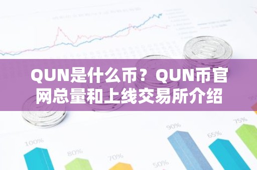 QUN是什么币？QUN币官网总量和上线交易所介绍