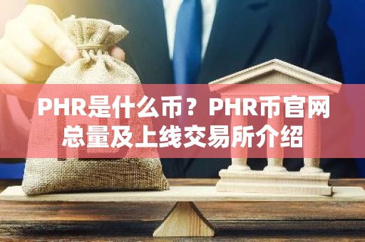 PHR是什么币？PHR币官网总量及上线交易所介绍