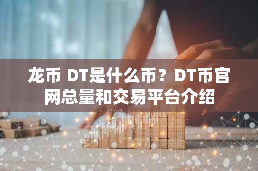 龙币 DT是什么币？DT币官网总量和交易平台介绍