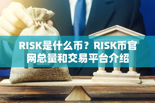 RISK是什么币？RISK币官网总量和交易平台介绍
