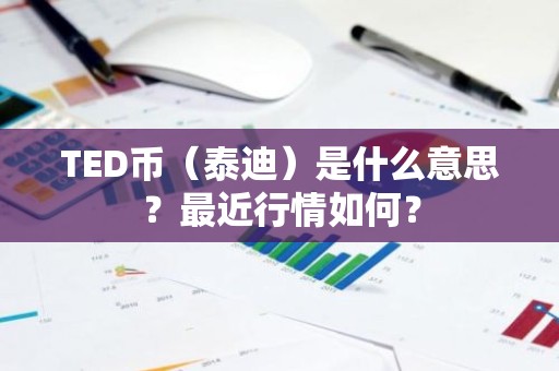 TED币（泰迪）是什么意思？最近行情如何？