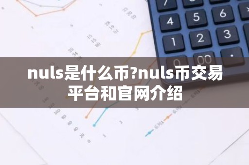 nuls是什么币?nuls币交易平台和官网介绍