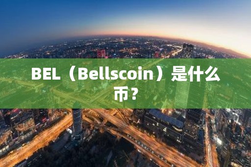 BEL（Bellscoin）是什么币？