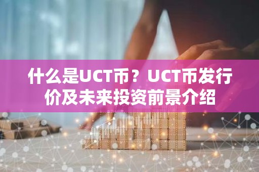 什么是UCT币？UCT币发行价及未来投资前景介绍