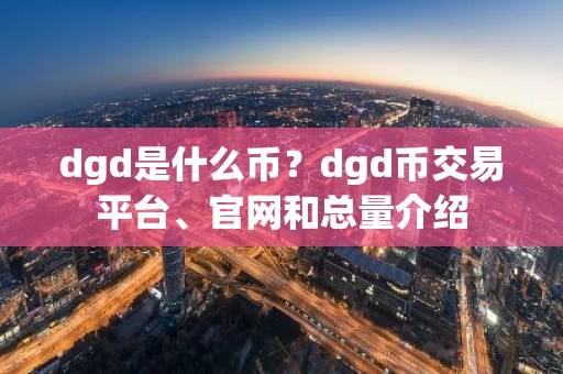 dgd是什么币？dgd币交易平台、官网和总量介绍