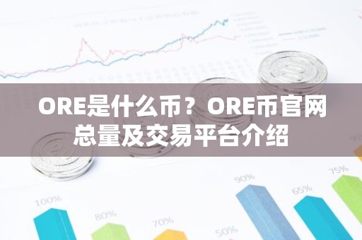 ORE是什么币？ORE币官网总量及交易平台介绍