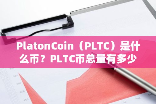 PlatonCoin（PLTC）是什么币？PLTC币总量有多少？