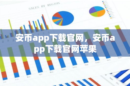 安币app下载官网，安币app下载官网苹果