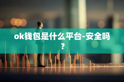 ok钱包是什么平台-安全吗？