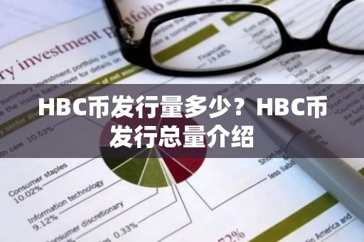 HBC币发行量多少？HBC币发行总量介绍